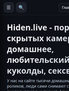 Скриншот сайта hiden.live